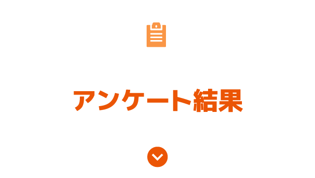 アンケート結果で比べてみる