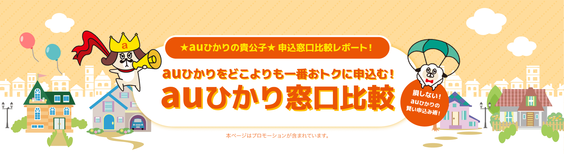 ★auひかりの貴公子★ 申込窓口比較レポート！auひかりをどこよりも一番おトクに申込む！auひかり窓口比較申込んだ人の  92％  がおトクに契約できたと実感！