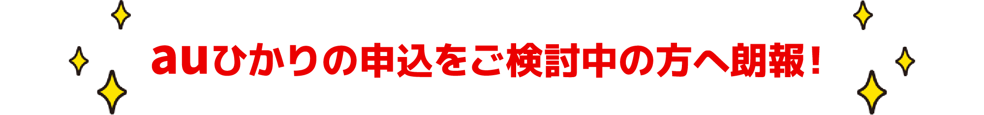 auひかりの申込をご検討中の方へ朗報!