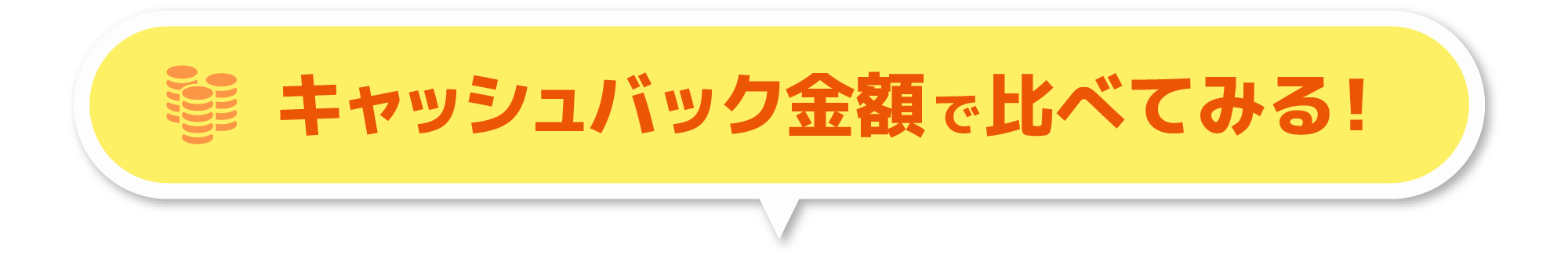 キャッシュバック金額で比べてみる!