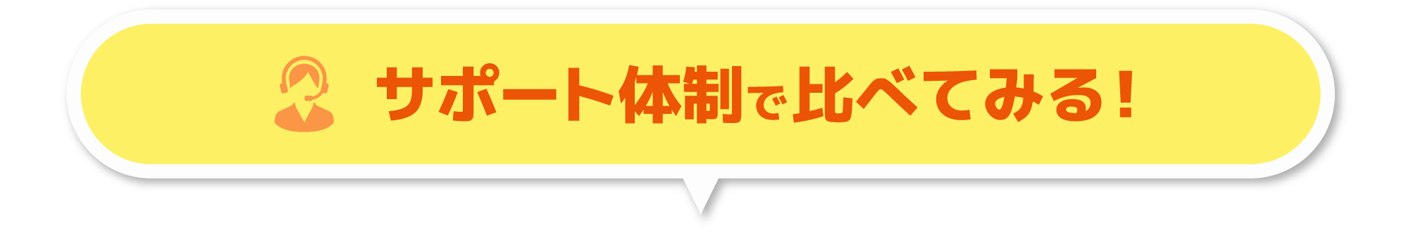 サポート体制で比べてみる!