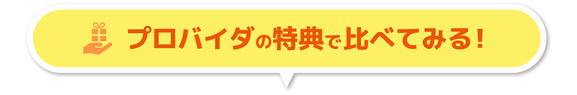 プロバイダの特典で比べてみる!