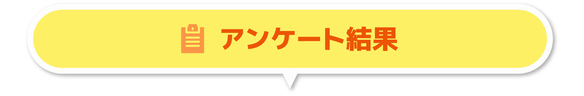アンケート結果